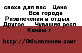 сваха для вас › Цена ­ 5 000 - Все города Развлечения и отдых » Другое   . Чувашия респ.,Канаш г.